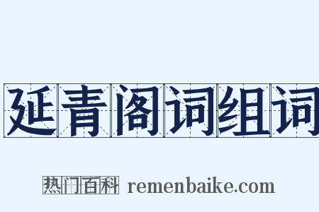延青阁词组词是什么意思的图片